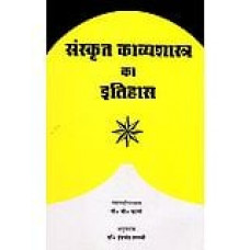 संस्कृत काव्यशास्त्र का इतिहास [Sanskrit Kavyashastra Ka Itihas]